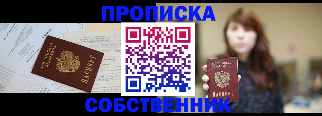 прописка в квартире в Балашове